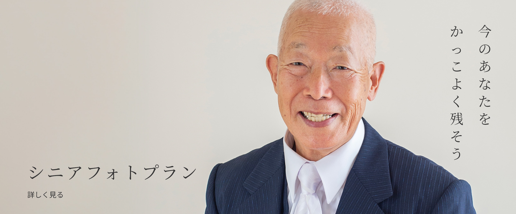 今のあなたをかっこよく残そう/シニアフォトプラン